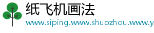 纸飞机画法